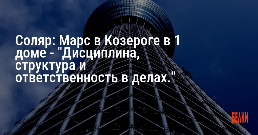 Соляр: Марс в Козероге в 1 доме — «Дисциплина, структура и ответственность в делах.»