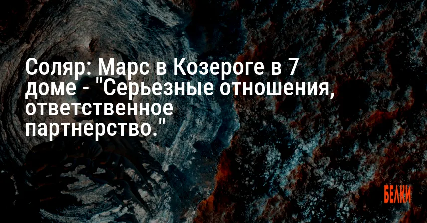 Соляр: Марс в Козероге в 7 доме — «Серьезные отношения, ответственное партнерство.»