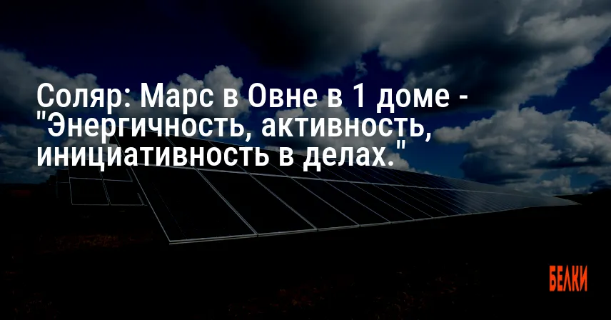 Соляр: Марс в Овне в 1 доме — «Энергичность, активность, инициативность в делах.»