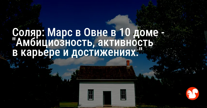 Соляр: Марс в Овне в 10 доме — «Амбициозность, активность в карьере и достижениях.»