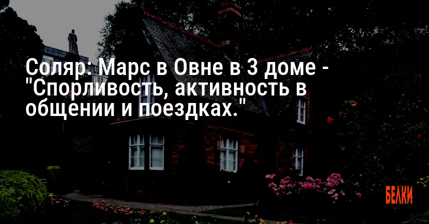 Соляр: Марс в Овне в 3 доме — «Спорливость, активность в общении и поездках.»