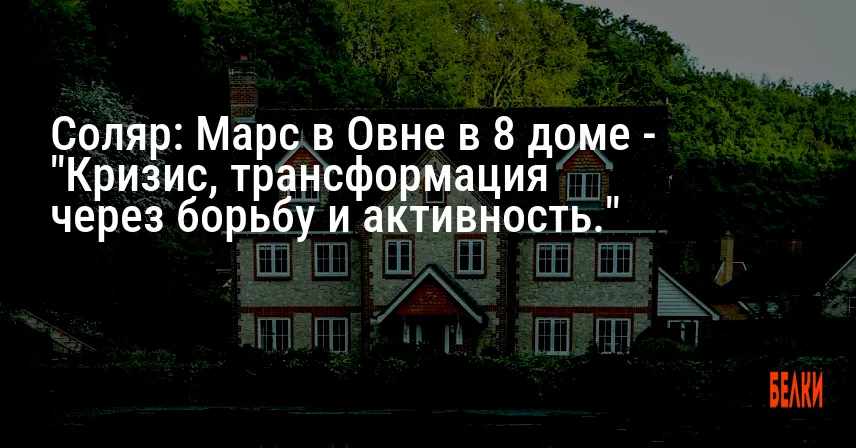 Соляр: Марс в Овне в 8 доме — «Кризис, трансформация через борьбу и активность.»