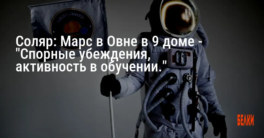 Соляр: Марс в Овне в 9 доме — «Спорные убеждения, активность в обучении.»