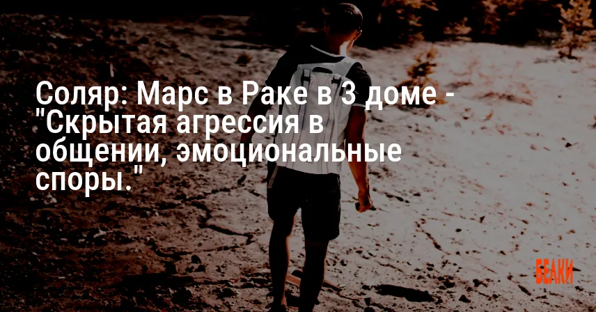 Соляр: Марс в Раке в 3 доме — «Скрытая агрессия в общении, эмоциональные споры.»