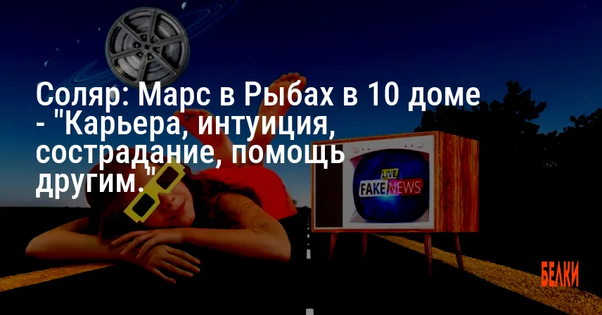 Соляр: Марс в Рыбах в 10 доме — «Карьера, интуиция, сострадание, помощь другим.»