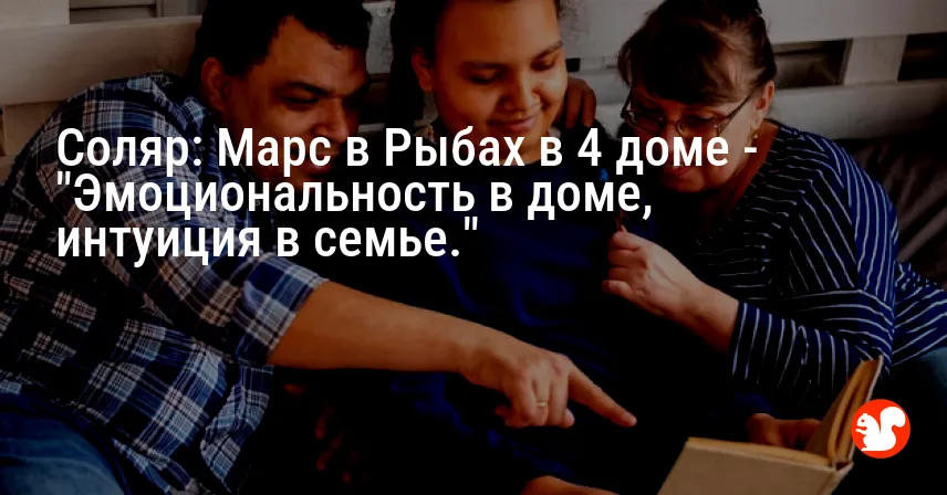 Соляр: Марс в Рыбах в 4 доме — «Эмоциональность в доме, интуиция в семье.»