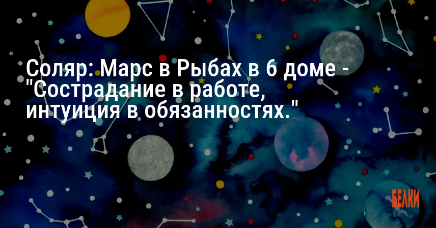 Соляр: Марс в Рыбах в 6 доме — «Сострадание в работе, интуиция в обязанностях.»