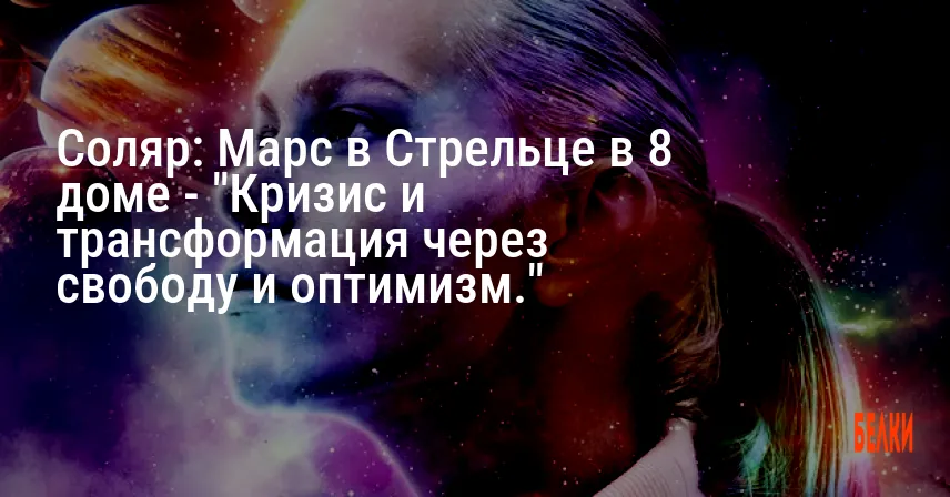 Соляр: Марс в Стрельце в 8 доме — «Кризис и трансформация через свободу и оптимизм.»
