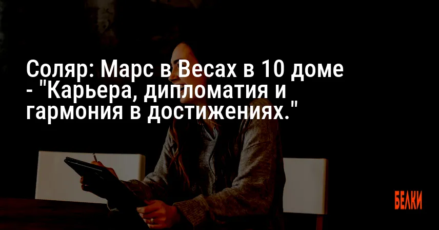 Соляр: Марс в Весах в 10 доме — «Карьера, дипломатия и гармония в достижениях.»