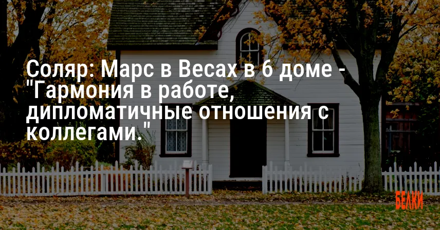 Соляр: Марс в Весах в 6 доме — «Гармония в работе, дипломатичные отношения с коллегами.»