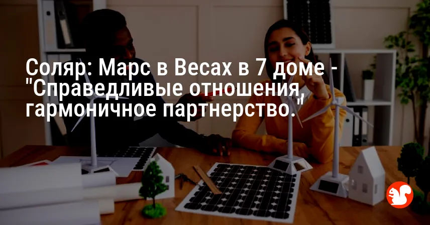 Соляр: Марс в Весах в 7 доме — «Справедливые отношения, гармоничное партнерство.»