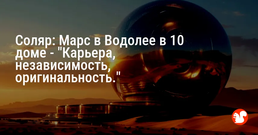 Соляр: Марс в Водолее в 10 доме — «Карьера, независимость, оригинальность.»