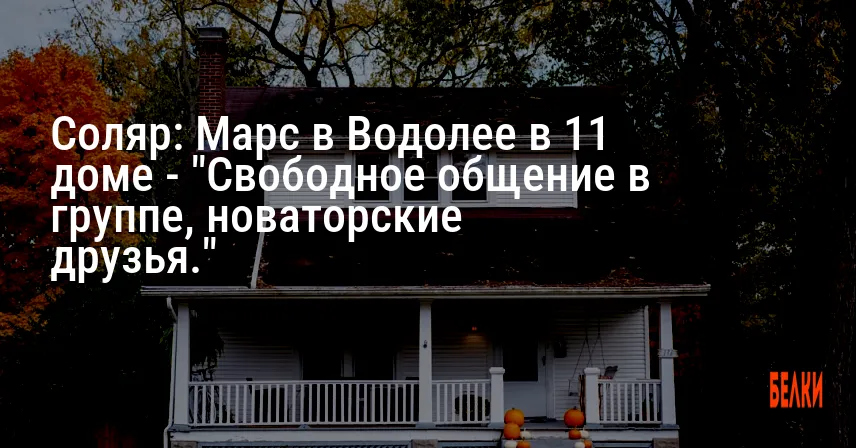 Соляр: Марс в Водолее в 11 доме — «Свободное общение в группе, новаторские друзья.»