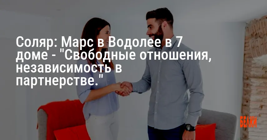 Соляр: Марс в Водолее в 7 доме — «Свободные отношения, независимость в партнерстве.»