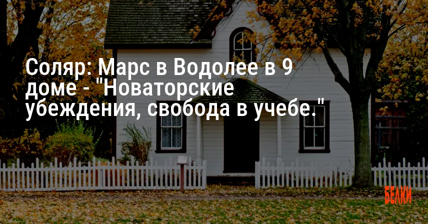 Соляр: Марс в Водолее в 9 доме — «Новаторские убеждения, свобода в учебе.»