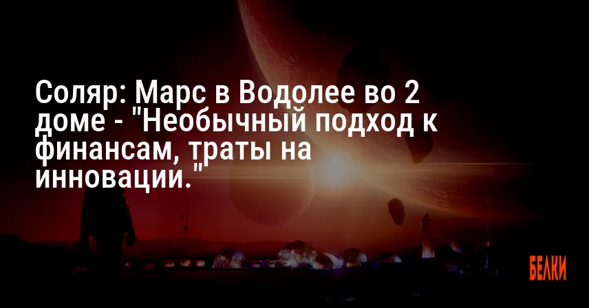 Соляр: Марс в Водолее во 2 доме — «Необычный подход к финансам, траты на инновации.»