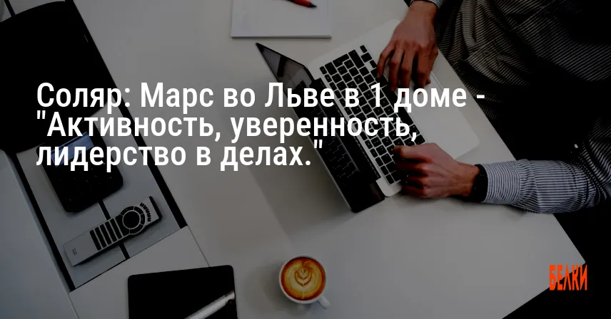 Соляр: Марс во Льве в 1 доме — «Активность, уверенность, лидерство в делах.»