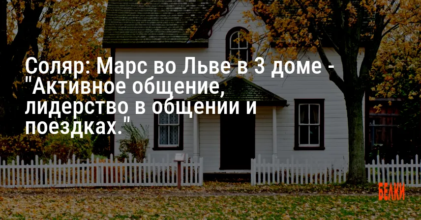Соляр: Марс во Льве в 3 доме — «Активное общение, лидерство в общении и поездках.»