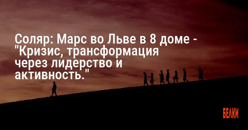Соляр: Марс во Льве в 8 доме — «Кризис, трансформация через лидерство и активность.»