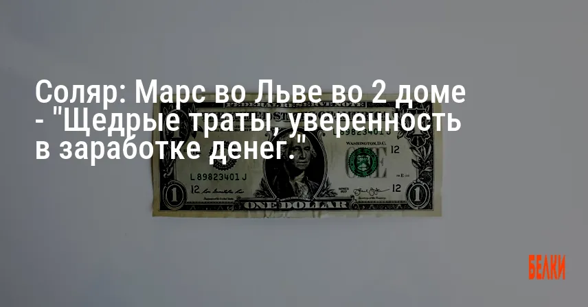 Соляр: Марс во Льве во 2 доме — «Щедрые траты, уверенность в заработке денег.»