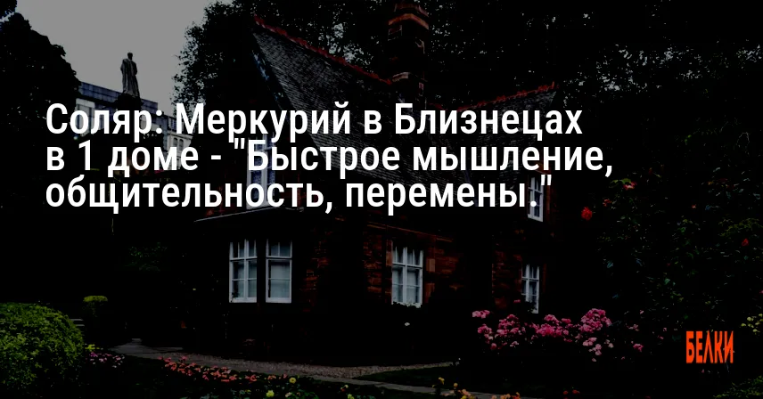 Соляр: Меркурий в Близнецах в 1 доме — «Быстрое мышление, общительность, перемены.»