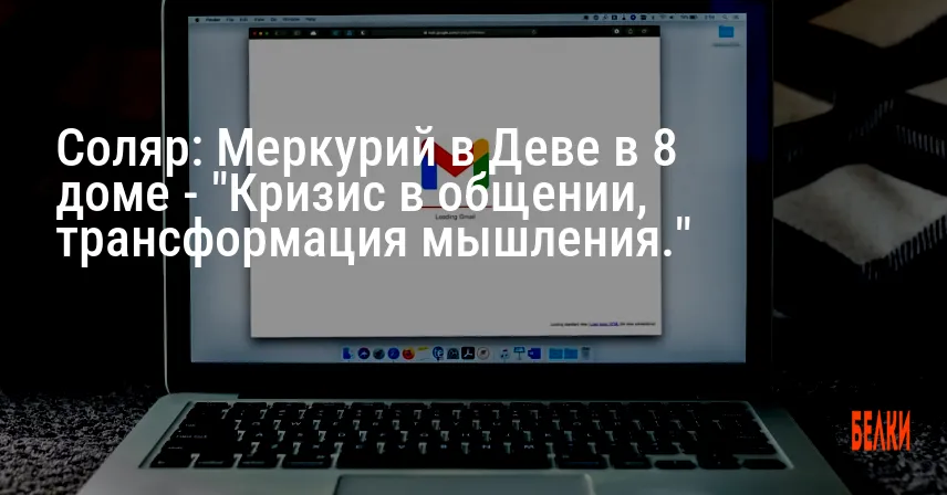 Соляр: Меркурий в Деве в 8 доме — «Кризис в общении, трансформация мышления.»