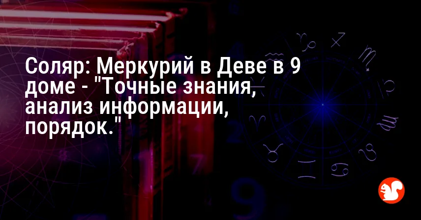 Соляр: Меркурий в Деве в 9 доме — «Точные знания, анализ информации, порядок.»