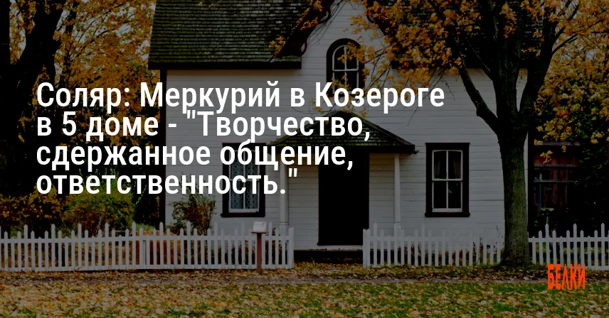 Соляр: Меркурий в Козероге в 5 доме — «Творчество, сдержанное общение, ответственность.»