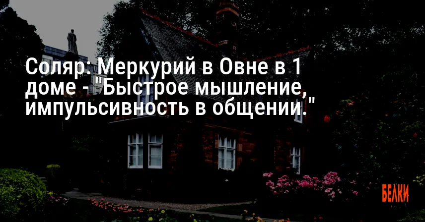 Соляр: Меркурий в Овне в 1 доме — «Быстрое мышление, импульсивность в общении.»