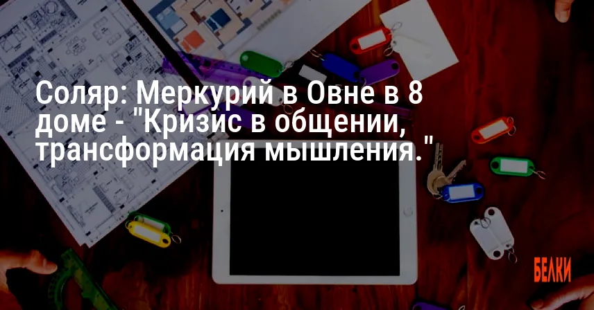 Соляр: Меркурий в Овне в 8 доме — «Кризис в общении, трансформация мышления.»