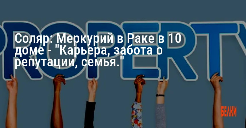 Соляр: Меркурий в Раке в 10 доме — «Карьера, забота о репутации, семья.»