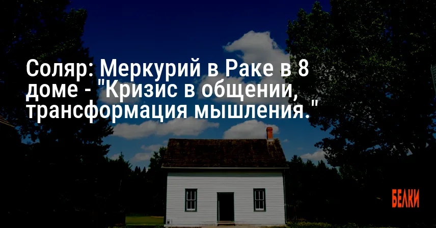 Соляр: Меркурий в Раке в 8 доме — «Кризис в общении, трансформация мышления.»