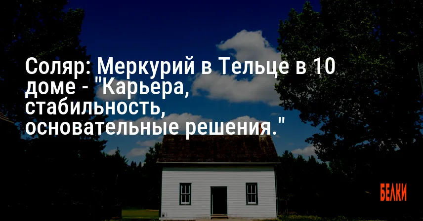 Соляр: Меркурий в Тельце в 10 доме — «Карьера, стабильность, основательные решения.»