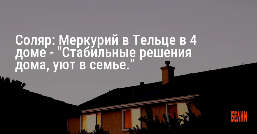Соляр: Меркурий в Тельце в 4 доме — «Стабильные решения дома, уют в семье.»