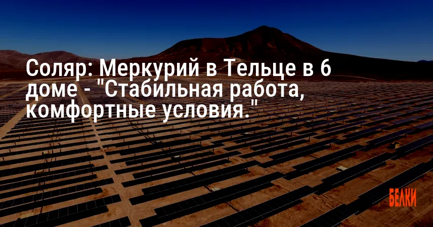 Соляр: Меркурий в Тельце в 6 доме — «Стабильная работа, комфортные условия.»