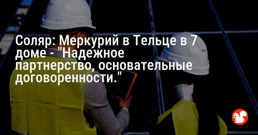 Соляр: Меркурий в Тельце в 7 доме — «Надежное партнерство, основательные договоренности.»