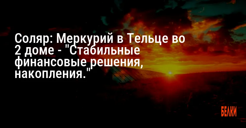 Соляр: Меркурий в Тельце во 2 доме — «Стабильные финансовые решения, накопления.»