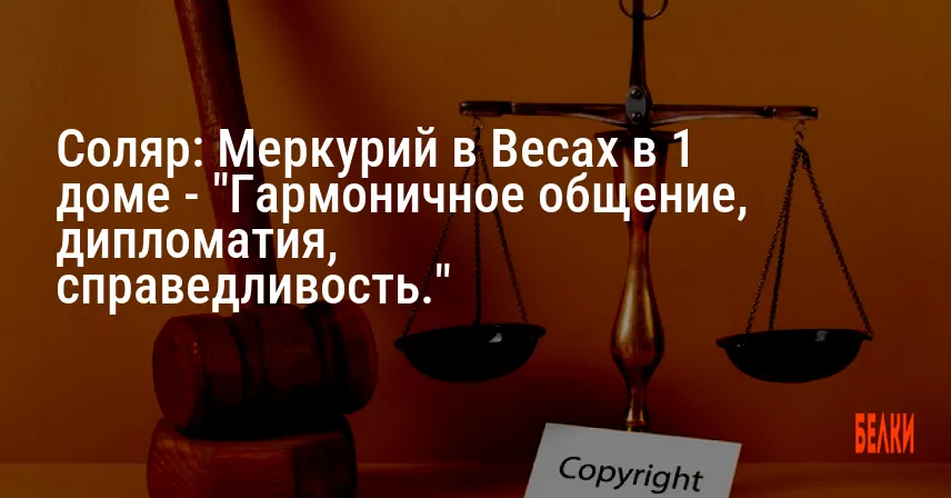 Соляр: Меркурий в Весах в 1 доме — «Гармоничное общение, дипломатия, справедливость.»