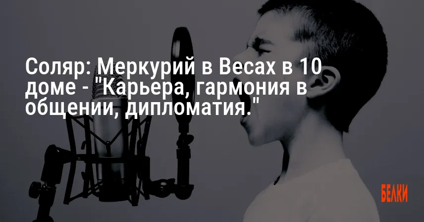 Соляр: Меркурий в Весах в 10 доме — «Карьера, гармония в общении, дипломатия.»