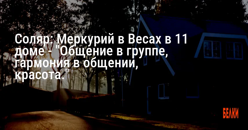 Соляр: Меркурий в Весах в 11 доме — «Общение в группе, гармония в общении, красота.»