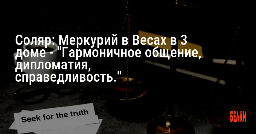 Соляр: Меркурий в Весах в 3 доме — «Гармоничное общение, дипломатия, справедливость.»