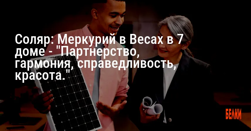 Соляр: Меркурий в Весах в 7 доме — «Партнерство, гармония, справедливость, красота.»