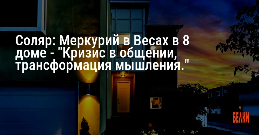 Соляр: Меркурий в Весах в 8 доме — «Кризис в общении, трансформация мышления.»