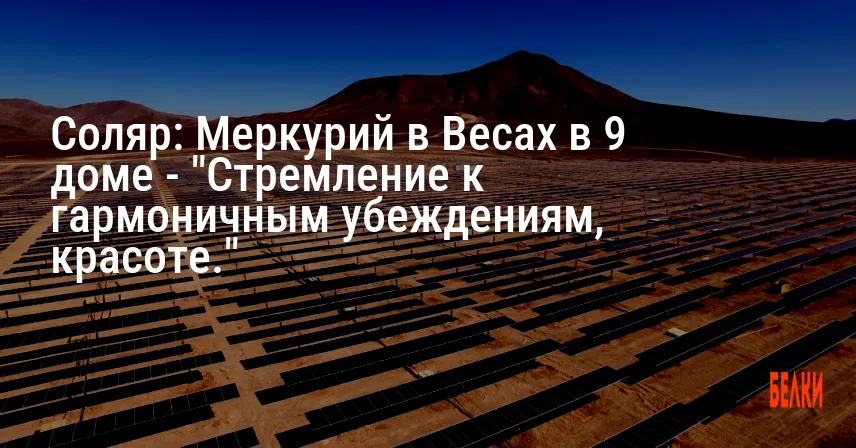 Соляр: Меркурий в Весах в 9 доме — «Стремление к гармоничным убеждениям, красоте.»