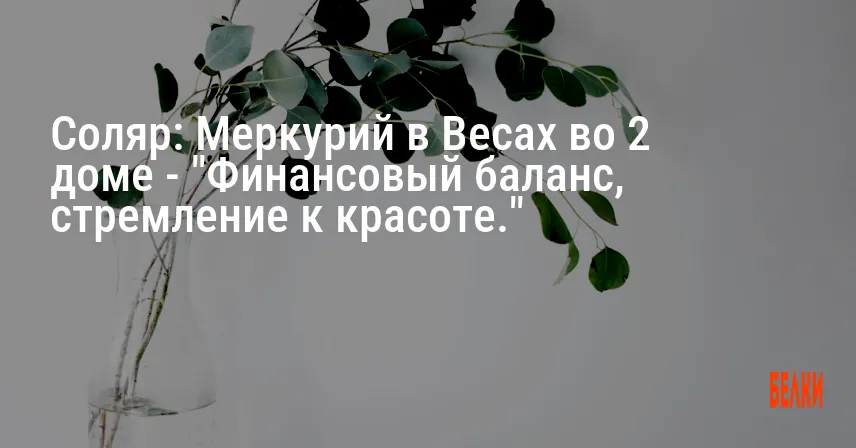 Соляр: Меркурий в Весах во 2 доме — «Финансовый баланс, стремление к красоте.»