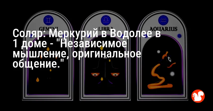 Соляр: Меркурий в Водолее в 1 доме — «Независимое мышление, оригинальное общение.»