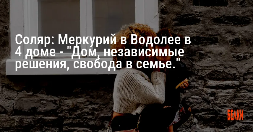 Соляр: Меркурий в Водолее в 4 доме — «Дом, независимые решения, свобода в семье.»