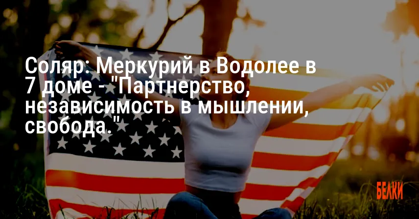 Соляр: Меркурий в Водолее в 7 доме — «Партнерство, независимость в мышлении, свобода.»