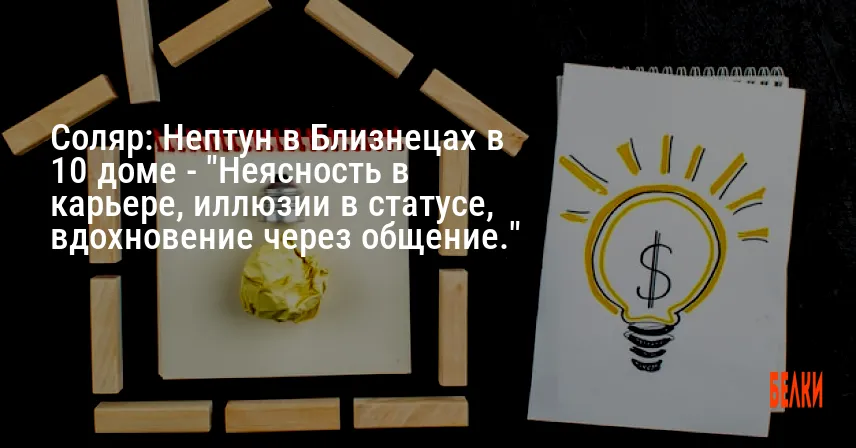 Соляр: Нептун в Близнецах в 10 доме — «Неясность в карьере, иллюзии в статусе, вдохновение через общение.»