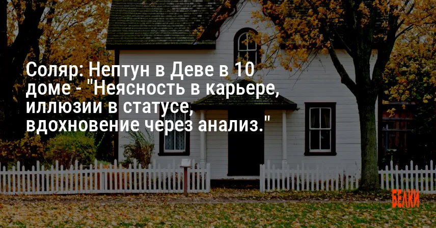 Соляр: Нептун в Деве в 10 доме — «Неясность в карьере, иллюзии в статусе, вдохновение через анализ.»